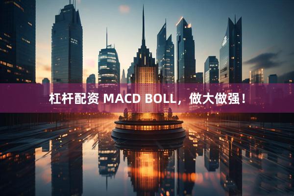 杠杆配资 MACD BOLL，做大做强！