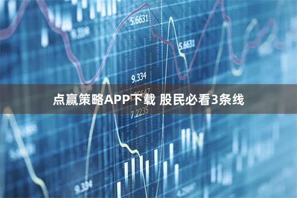 点赢策略APP下载 股民必看3条线